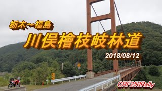 【CRF250Rally】川俣檜枝岐林道 20180812