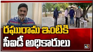 రఘురామ ఇంటికి సీఐడీ అధికారులు | CID Officer Reaches Raghurama Krishnam Raju House | 10TV