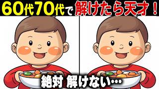 【全問正解なら天才】60代70代に効果的な頭の体操！高齢者・シニア向け難しい脳トレ間違い探しクイズ【認知症予防/記憶力】