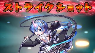 【ワンパン】レムにボコされるヴィーラさん【モンスト】