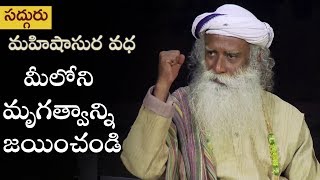 మహిషాసుర వధ - మీలోని మృగత్వాన్ని జయించండి | Mahishasura Vadha - Meeloni Mrugatvanni Jayinchandi