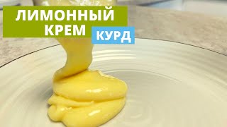 Лимонный крем | Курд | Базовые рецепты