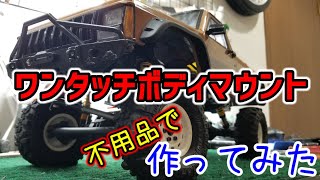 1/10スケールラジコン(プラボディ)の『ワンタッチボディマウント』作ってみたっSCX10ⅱクローン編