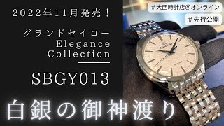 【グランドセイコー】11月11日発売！ SBGY013 先行公開！【白銀の御神渡り】 #Shorts