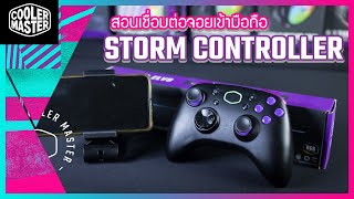 #Stormcontroller วิธีเชื่อมต่อ Bluetooth อย่างถูกต้องกับมือถือ I COOLER MASTER STORM CONTROLLER