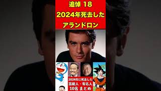 アランドロン18【追悼】2024年に亡くなった芸能人・有名人10名まとめ #ゴシップ #芸能界の闇 #追悼 #雑学 #噂話 #芸能人 #有名人 #ニュース #芸能 #速報 #俳優 #声優