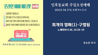 인후동교회 주일 오전 2부 예배(20220327 오전 11:00)