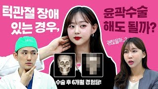 턱에서 소리가 나는데 윤곽수술해도 괜찮을까요? 윤곽수술 6개월 후 턱 상태를 확인해보았다!! (feat. 이응) | iWELL Plastic Surgery 아이웰성형외과