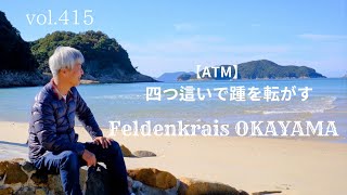 vol.415【ATM】四つ這いで踵を転がす フェルデンクライス岡山 20240825WS③