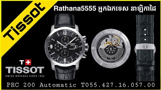 Tissot PRC 200 Automatic T055.427.16.057.00 Watches Review Khmer 2021 Rathana5555/អ្នកឯកទេស នាឡិកាដៃ