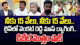 నీకు 15 వేలు, నీకు 15 వేలు.. లైవ్ లో వెంకట్ రెడ్డి మాస్ ర్యాగింగ్.. డిబేట్ మొత్తం షాక్ | Hot Topic