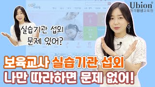 실습기관 섭외 문제 있어? 나만 따라하면 문제 없어!😎 : 보육교사 실습기관 섭외방법👏 [유비온원격평생교육원]