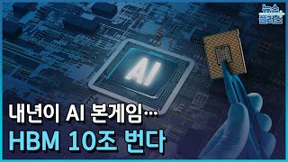 내년이 AI 본게임…HBM 10조 번다/한국경제TV뉴스