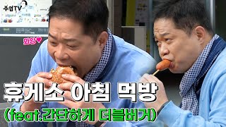 [주엽TV] Ep.3 : 휴게소 아침 먹방 (feat. 간단하게 더블버거) [사장님 귀는 당나귀 귀/Boss in the Mirror] | KBS 방송