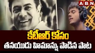 కేటీఆర్ కోసం తనయుడు హిమాన్షు పాడిన పాట | Himanshu sang a song on KTR | ABN