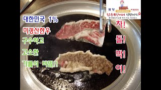 EP6. 구수하고 고소한 차돌박이의 비밀!! #함양맛집 #한우목장에서식탁까지#미경산한우#함양 미경산한우