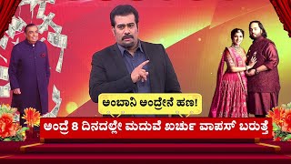 Anant Ambani-Radhika Merchant Marriage : ಅನಂತ್‌ ಅಂಬಾನಿಯ ಶೆರ್ವಾನಿ ದರ 214 ಕೋಟಿ