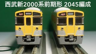 【開封レビュー】西武新2000系前期形（2045編成•ベンチレーター撤去後）6両編成セット（動力付き）品番 : 30370 グリーンマックス製