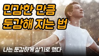 둔감해 보일만큼 삶을 허용해 보세요 | 나는 둔감하게 살기로 했다, 와타나베 준이치 Ep.01