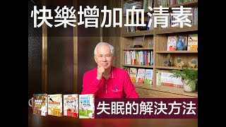 失眠的解決方法，快樂增加血清素｜陳慕純醫師健康教室