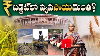 Union Budget 2023 | Expectation on Agriculture Sector | Idisangathi