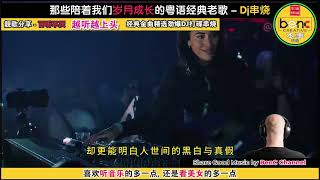 不怕新歌万人追，就怕经典老歌带DJ #中文dj #经典老歌 #鲁冰花 #8090后的回忆 #车载音乐