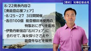 【要約】知事記者会見（8月22日②）【デジヒロシ】