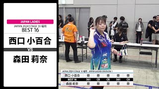 【西口 小百合 VS 森田 莉奈】JAPAN 2024 STAGE10 福岡 LADIES BEST16