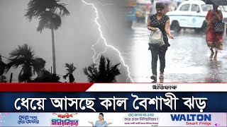 সুখবর দিলো আবহাওয়া অফিস, আসছে বৃষ্টি | Dhaka Weather | BD Weather | Daily Ittefaq