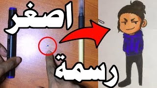 تحدي اصغر رسمة !!!