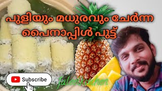 അടിപൊളി പൈനാപ്പിൾ പുട്ട്#jaleelkitchen