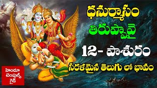 తిరుప్పావై 12వ పాశురం భావం తో Tiruppavai 12th Pasuram with Meaning in telugu | Hindu Temples Guide