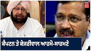 Top Bulletin | ਮੁੱਖ ਮੰਤਰੀ ਕੈਪਟਨ Amarinder Singh ਅਤੇ Delhi ਦੇ ਮੁੱਖ ਮੰਤਰੀ Arvind Kejriwal ਆਹਮੋ-ਸਾਹਮਣੇ