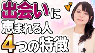 【出会いが無い】良縁に恵まれる人と、そうで無い人の4つの違いとは！2万人の支援をしてきたカウンセラーが解説　#人間関係　#婚活相談