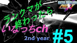 [機動戦士ガンダム バトオペNEXT] ランクマ終わると　2nd year vol.5