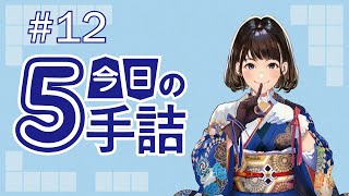 #12 女流棋士に挑戦!! 今日の5手詰 難易度★★★★☆☆ 【ヒント\u0026解説つき詰将棋！】