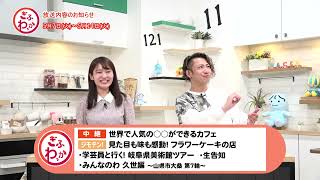 「ぎふわっか」5月7日（火）更新回の内容