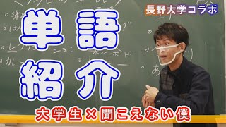 【アクティブろう者】大学生と手話を紹介し合います【長野大学コラボ】