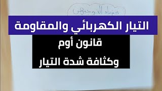 فيزياء توجيهي فلسطين- قانون أوم وكثافة شدة التيار الكهربائي