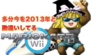 たぶん今を2013年と勘違いしてる懐かしのゆっくりゲーム実況「マリオカートWii：ファンバウ，ワリオこうざん，レインボーロード」