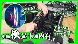 给Asus华硕ROG玩家国度Strix光刃电脑换发光内存RGB memory!换MSI3060ti显卡!!