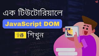 JavaScript DOM Crash Course- āĻŦāĻžāĻāϞāĻžāĨ¤ āĻāĻ āĻāĻŋāĻĄāĻŋāĻāϤ⧠JS DOM āĻļāĻŋāĻā§āύ