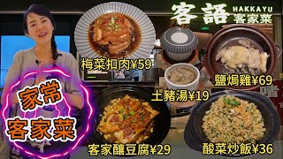 客語。 客家菜(鹽田壹海城店)🤩客語土豬湯¥19🥰客家釀豆腐¥29😋古法手撕鹽焗雞¥69😍梅縣菜乾扣土豬肉¥59💖酸菜炒飯¥36😰深圳地鐵2號線海山站A1出口步行380米⚡