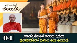 04) නෙක්ඛම්මයේ සැපය දන්නා නුවණැත්තෝ කාමය නො සොයති. | මෙතෙරින් එතෙරට දේශනා මාලාව