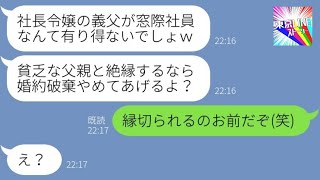 【LINE】俺の父親を窓際社員と勘違いして婚約破棄した社長令嬢の彼女「貧乏家族はムリなのｗ」→父との絶縁を要求する女に〇〇を伝えた結果…ｗ