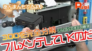 【メンテ】3DOを完全分解してメンテナンスしていく！分解編！あんまん慌てて宝物隠す