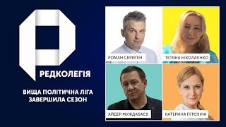 РЕДКОЛЕГІЯ: Вища політична ліга завершила сезон