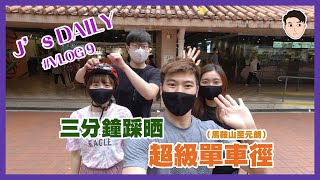 三分鐘同你踩完超級單車徑😎🚴🏼‍♂️｜【J’s daily Ep9—Timelaspe超級單車徑】