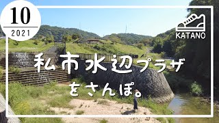 【交野】私市水辺プラザをさんぽ。【散歩】