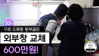 [영업ReView] 구로 오류동 동부골든 l 외부창 교체 상담 l KCC창호 l 샷시